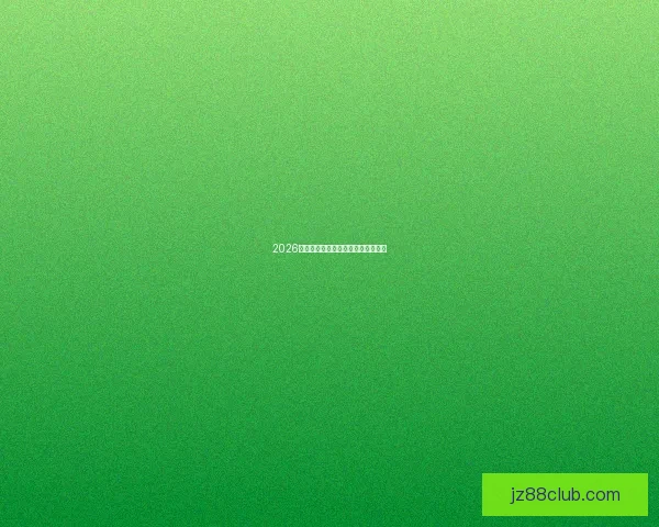 2026年世界杯举办国家及赛事亮点全解析