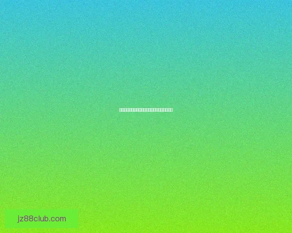 掌握最新体育赛事资讯与精准竞猜策略的专业平台