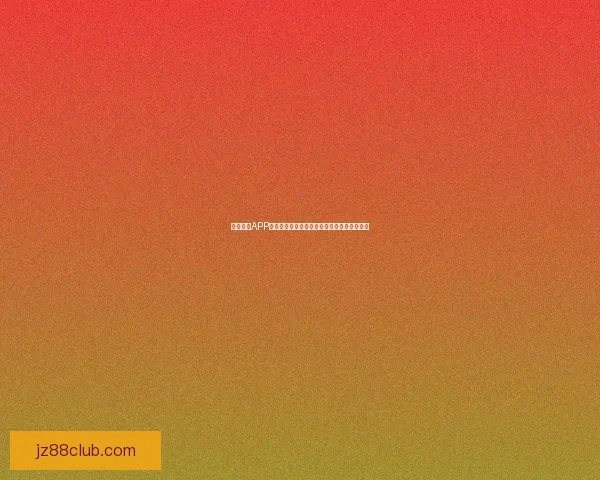 九州体育APP全新升级功能解析助力用户畅享体育资讯体验