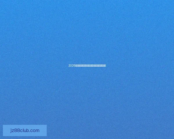 2026世界杯电视直播全程观看指南精彩赛事不容错过