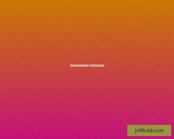 世界杯竞猜红包活动震撼来袭 一起赢大奖享精彩福利