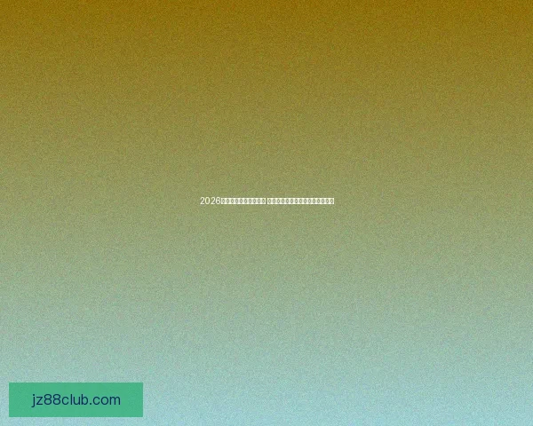 2026世界杯盘口分析与预测 揭示热门球队胜负走势与投注机会