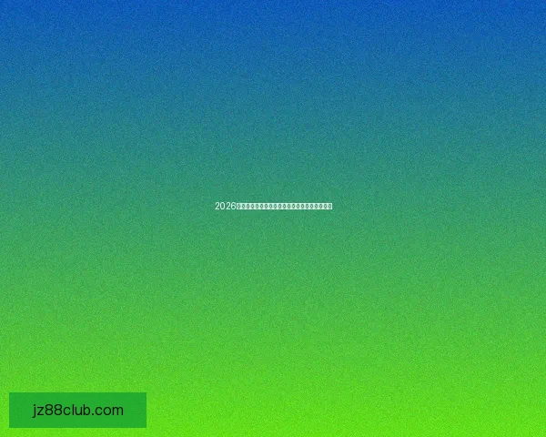 2026世界杯电视直播全程观看指南精彩赛事不容错过