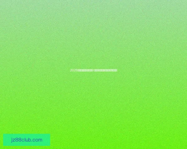 2026世界杯盘口分析与预测 揭示热门球队胜负走势与投注机会