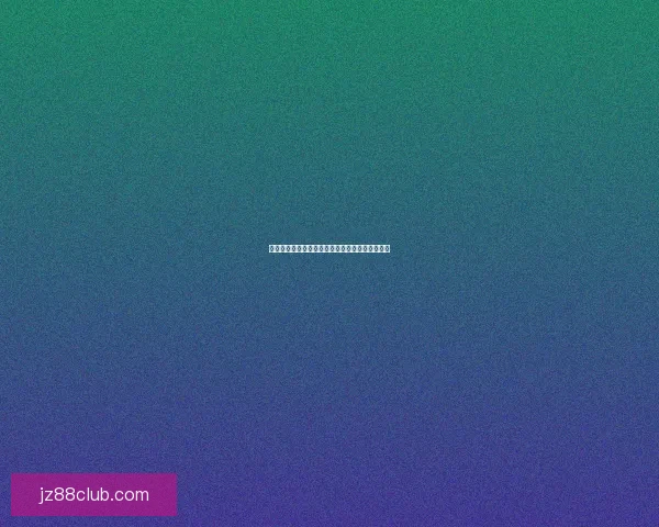 世界杯胜负竞猜攻略全解析带你掌握最新赛事动态