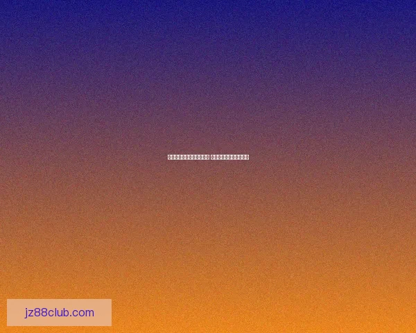 美加墨世界杯买球热潮兴起 球迷投注盛况引领新风尚