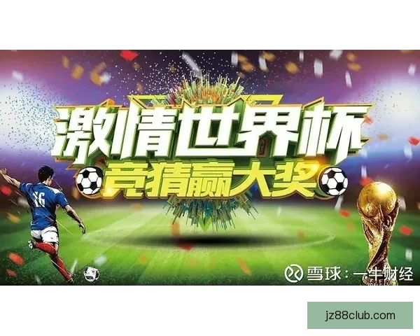 燃情世界杯精彩竞猜，畅享胜负预测赢丰厚奖品活动