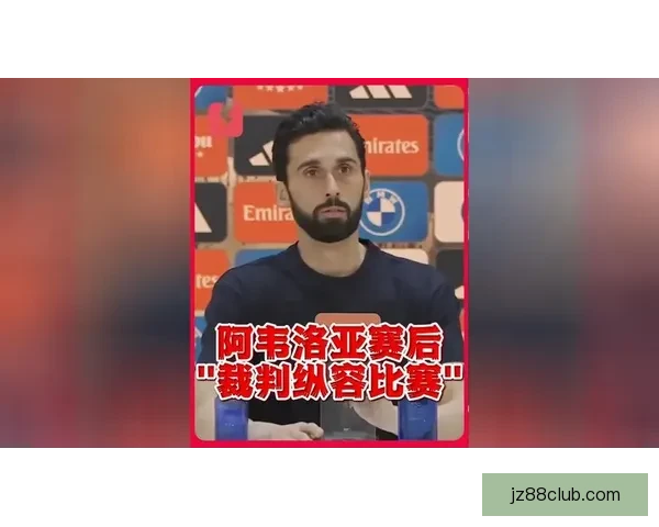 阿韦洛亚：失利责任全在我 让球员明白必须付出200%才能取胜